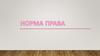 Норма права