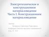 Электротехническое и конструкционное материаловедение. Часть 1. Конструкционное материаловедение