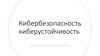 Кибербезопасность