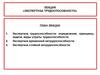 Экспертиза трудоспособности. Виды нетрудоспособности  (лекция)