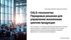 CALS-технологии: Передовые решения для управления жизненным циклом продукции