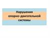 Нарушения опорно-двигательной системы