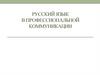 Русский язык в профессиональной коммуникации. Тема 1. Основные понятия речевой коммуникации. Эффективное общение