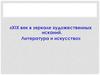 XIX век в зеркале художественных исканий. Литература и искусство