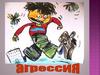 Агрессия