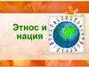 Этнос и нация. Изучение нового материала
