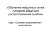 Алгоритм обратного распространения ошибки