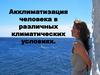 Акклиматизация человека в различных климатических условиях