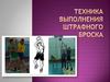 Техника выполнения штрафного броска