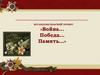 Исследовательский проект «Война... Победа... Память…»