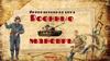 Интерактивная игра "Военные маневры"