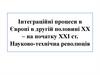 Інтеграційні процеси в Європі в другій половині ХХ – на початку ХХІ ст. Науково-технічна революція