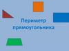 Периметр прямоугольника