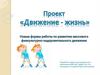Проект «Движение - жизнь». Новые формы работы по развитию массового физкультурно-оздоровительного движения
