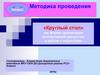 «Круглый стол» как форма организации коллективной дискуссии в работе с педагогами