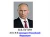 В.В. Путин 2-й и 4-й президент Российской Федерации