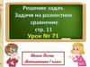 Решение задач. Задачи на разностное сравнение
