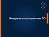 Введение в тестирование ПО. Лекция 1-3