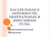 Касательная к окружности. Центральные и вписанные углы