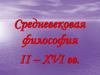 Средневековая философия II - XVI вв