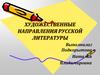 Художественные направления русской литературы