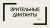 Зрительные диктанты. Набор 3