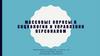 Массовые опросы в социологии и управлении персоналом
