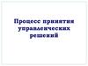 Процесс принятия управленческих решений