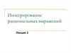Интегрирование рациональных выражений  (лекция 2)