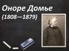 Оноре Домье (1808-1879)