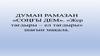 Думан Рамазан «Сонты дем». «Жер тагдыры — ел татдыры» шагын макала