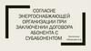 Согласие энергоснабжающей организации при заключении договора абонента с субабонентом