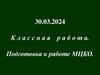 Подготовка к МЦКО  (9 класс)