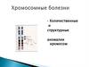 Хромосомные болезни. Количественные и структурные аномалии