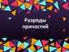 Разряды причастий