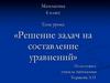 Решение задач на составление уравнений  (6 класс)