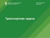 Экономический факультет. Транспортная задача. Лекция 6