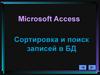 Сортировка и поиск записей в БД. Microsoft Access