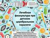 Лечебная физкультура при детском церебральном параличе