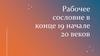 Рабочее сословие в конце 19 начале 20 веков