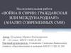 Война в Сирии: гражданская или международная?