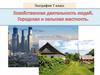 Сельские и городские поселения  (7 класс)