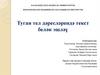 Туган тел дәресләрендә текст