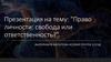 Право личности: свобода или ответственность?