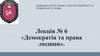 Демократія та права людини  (лекція  6)