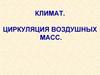 Климат. Циркуляция воздушных масс