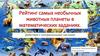 Рейтинг самых необычных животных планеты в математических заданиях
