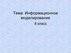 Информационное моделирование. 8 класс