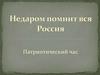 Недаром помнит вся Россия. Патриотический час