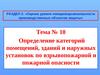 Определение категорий помещений зданий и наружных установок по взрывопожарной и пожарной опасности